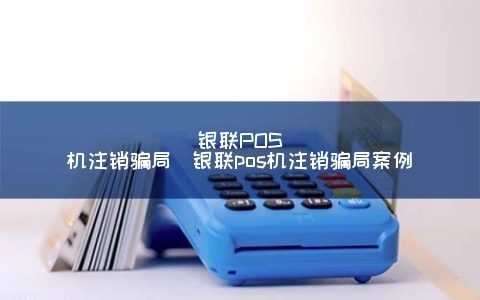 申请POS机不注销的后果及案例分析
