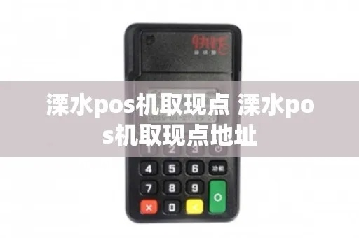 溧水地区POS机办理指南—轻松解决商家收款难题