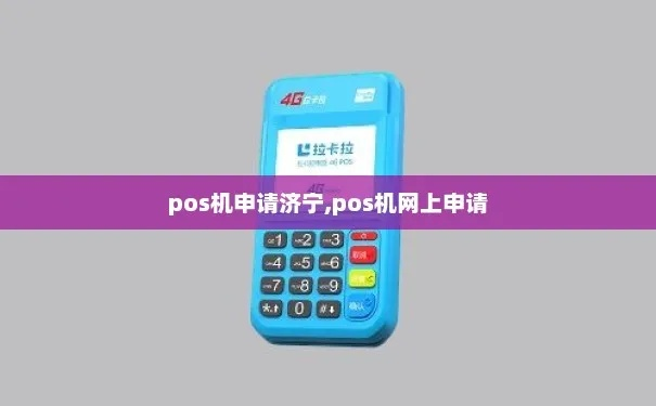 济宁POS机办理全攻略
