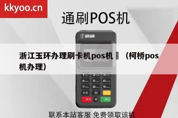 玉环办理POS机指南
