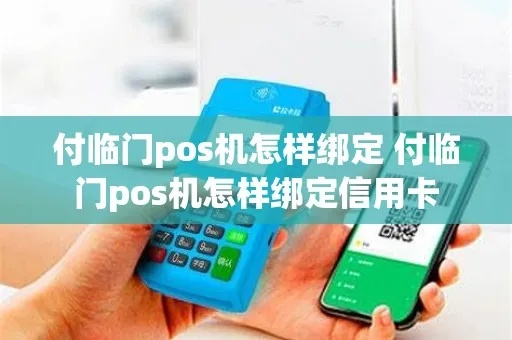 付临门POS机申请信用卡攻略