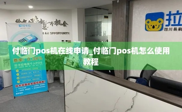 付临门POS机申请信用卡攻略