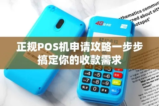 个人POS机申请正规收款码攻略