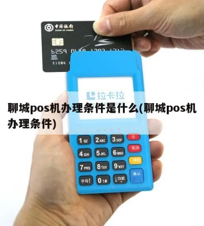 聊城办理POS机全攻略