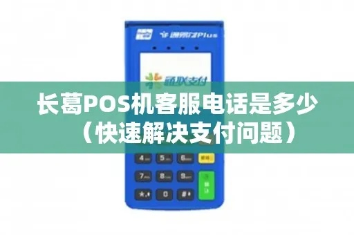 长葛POS机办理全攻略，轻松开启商业收款新纪元