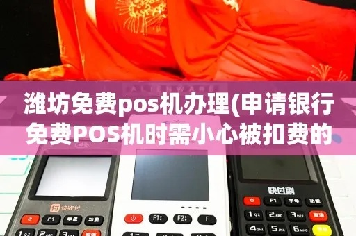 潍坊POS机办理指南