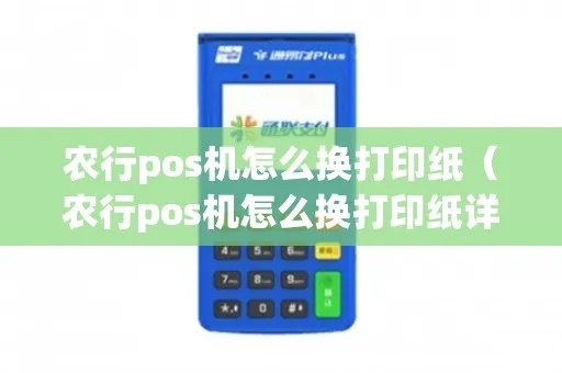 农行POS机打印纸申请流程