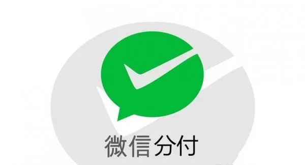 微信分付收款自动提现 微信分付收款自动提现攻略