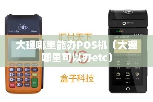 大理POS机办理全攻略