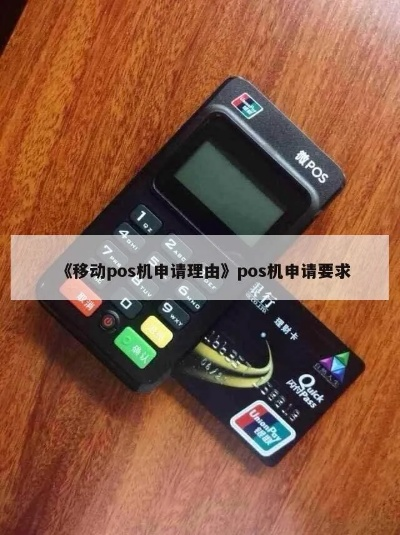 POS机申请条件与要求详解