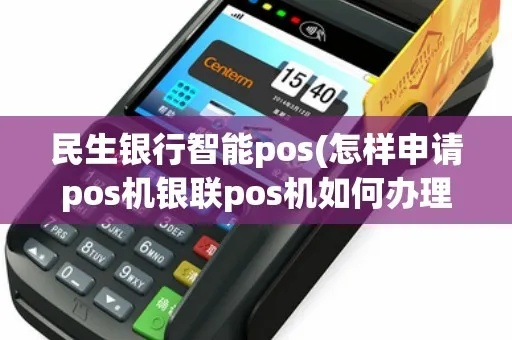 民生银行POS机申请条件及案例解析