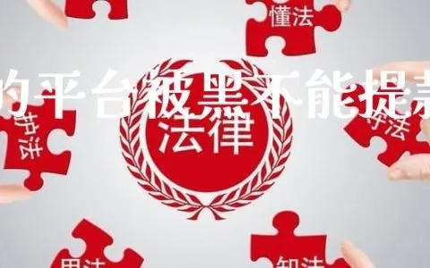 平台被黑提款提不了怎么办 平台被黑提款提不了怎么办？