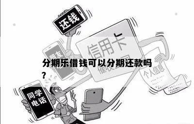分期乐借呗哪个能提现 分期乐借呗与借条提现的对比分析