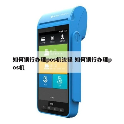 高效办理银行POS机申请流程视频教程