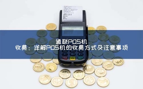 POS机办理通联攻略，一站式服务，轻松搞定你的收款需求