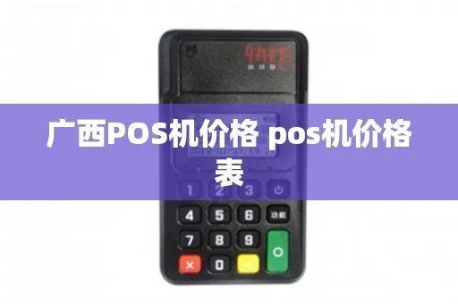广西POS机个人申请费用参考