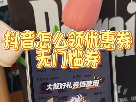 抖音月付无门槛券怎么套出来 抖音月付无门槛券使用攻略，轻松套出优惠福利！