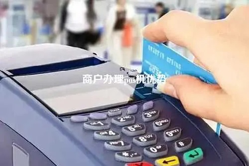 办理POS机，轻松开启您的商业之旅