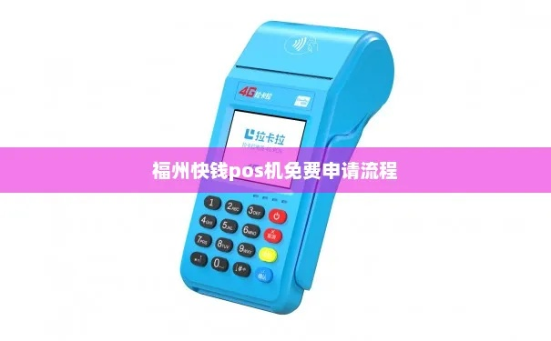 海曙快钱支付POS机申请全攻略