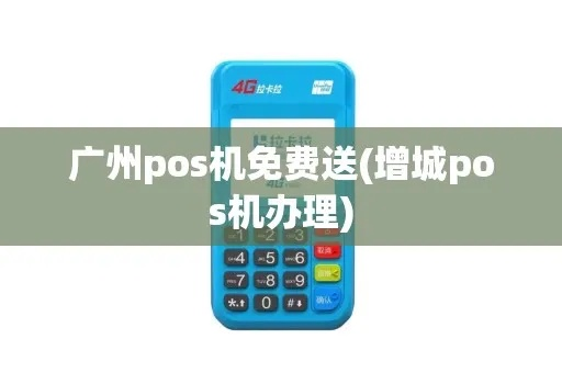 广佛公交POS机免费领取申请攻略