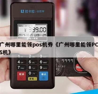 广佛公交POS机免费领取申请攻略