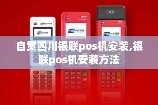 自贡四川银行POS机申请全攻略