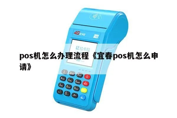 宜春地区办理POS机指南