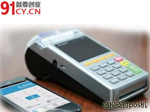 POS机加盟办理指南，轻松入行，开启财富之门