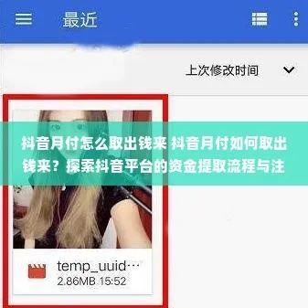 抖音月付收钱码怎样提现 抖音月付收钱码提现全攻略，手把手教你快速到账，新手必看！