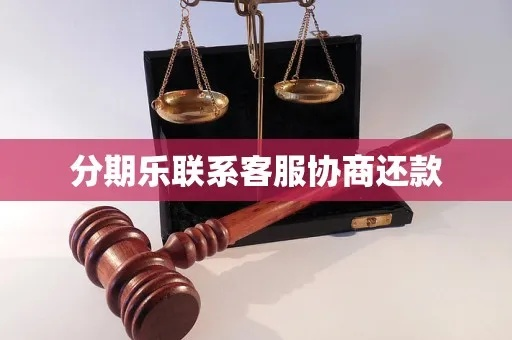 武义分期乐找商家兑现 武义分期乐找商家兑现全攻略，手把手教你轻松拿回分期款