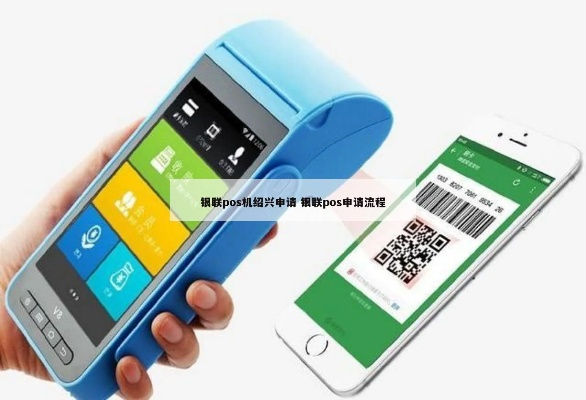 银联POS机收款码申请流程详解