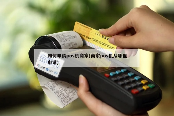私人商店申请POS机问题解答