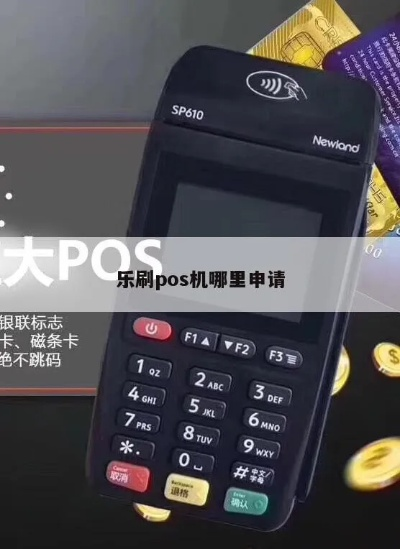 乐刷POS机申请条件及流程指南