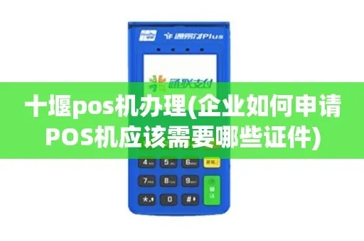 十堰POS机申请流程详解