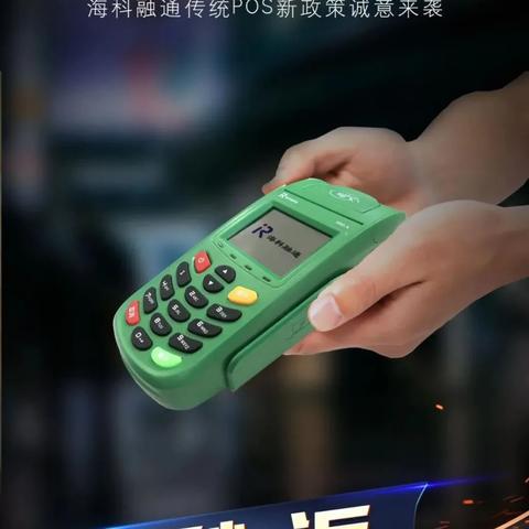 海科POS机办理全攻略，轻松掌握办理流程与技巧