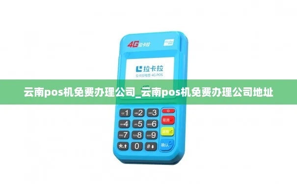 云南免费办理送POS机，助你创业更便捷