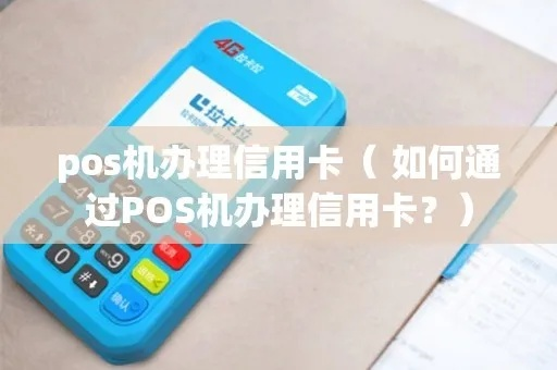 POS机办理信用卡全攻略，从申请到成功之路