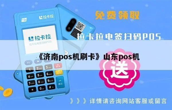 POS机申请莒南银行卡全流程详解