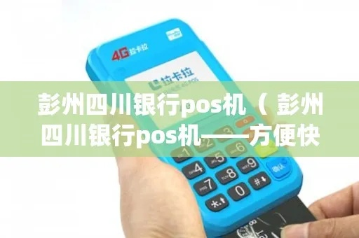 彭州POS机办理指南