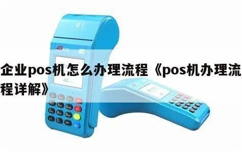 POS机企业办理流程全攻略