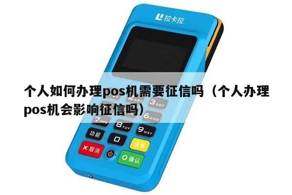 办理POS机与征信，如何确保你的信用记录良好