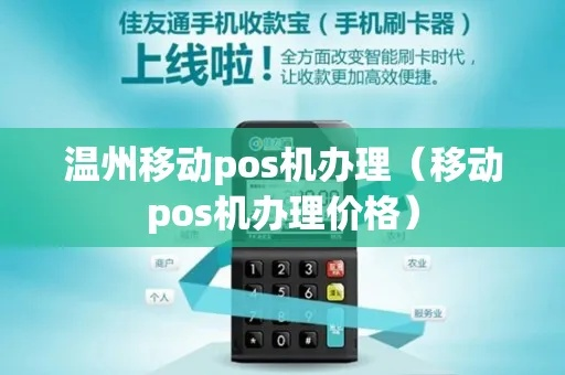 温州移动POS机办理攻略