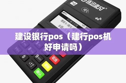 建设银行POS机申请费用详解