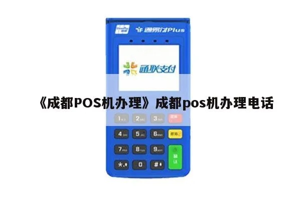 成华区POS机办理全攻略