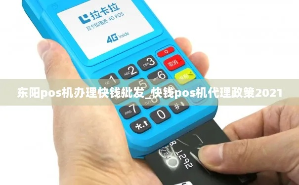 东阳地区POS机办理指南