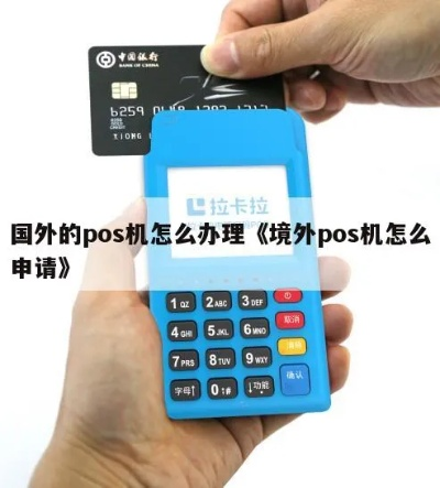 申请外币卡POS机手续大全