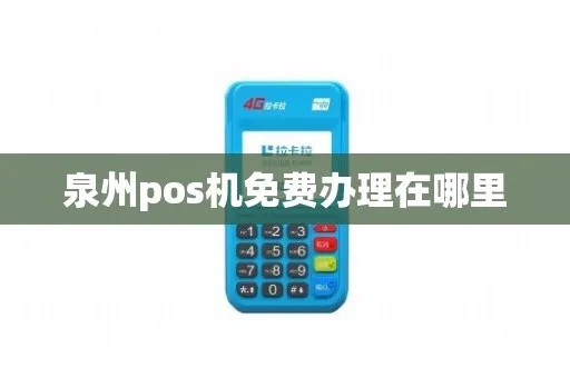 泉州POS机免费办理全攻略