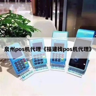 泉州POS机免费办理全攻略