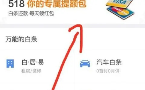 京东白条怎样提升取现 京东白条取现攻略，如何提升你的取现额度