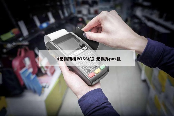 无锡申请POS机地点一览